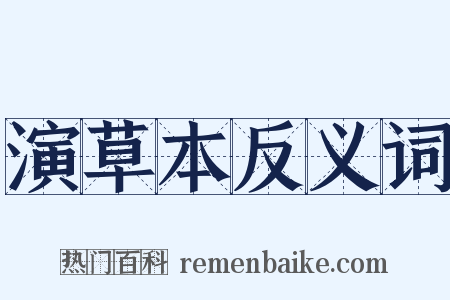 演草本反义词是什么意思的图片